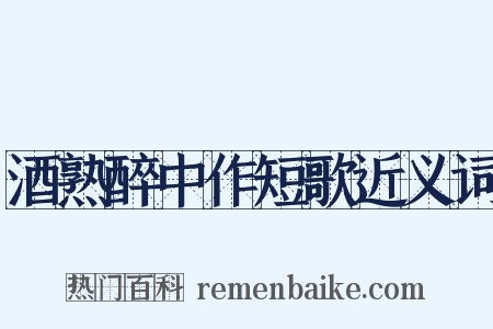 酒熟醉中作短歌近义词是什么意思的图片